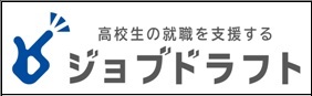 高校生の就職を支援する　ジョブドラフト