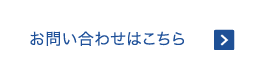 お問い合わせはこちら