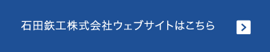 石田鉃工株式会社ウェブサイトはこちら