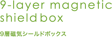 9-layer magnetic shield  box | 9層磁気シールドボックス