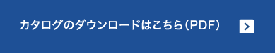 カタログのダウンロードはこちら（PDF）