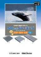 SGめっきグレーチング表紙