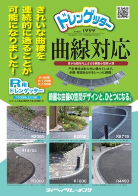 Ｒ用ドレンゲッター