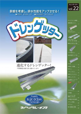 ドレンゲッター 新版