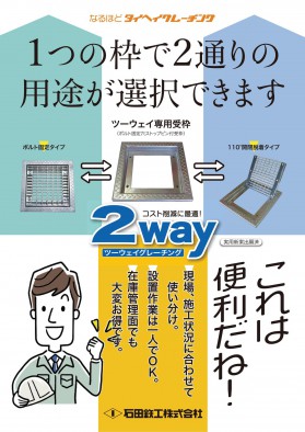 ２WAYグレーチング